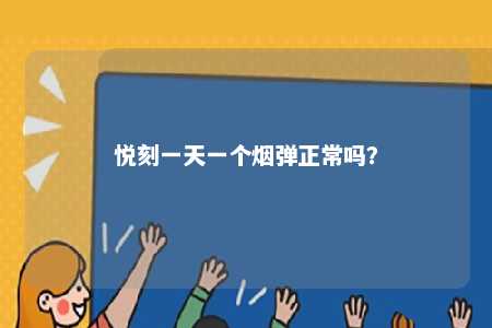 悦刻一天一个烟弹正常吗？ 